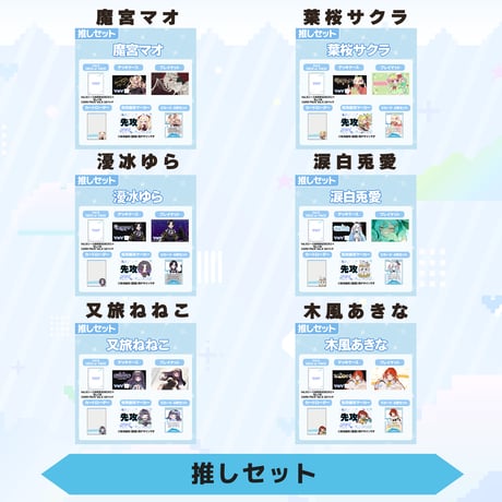 VoV 推しセット　Vol.5