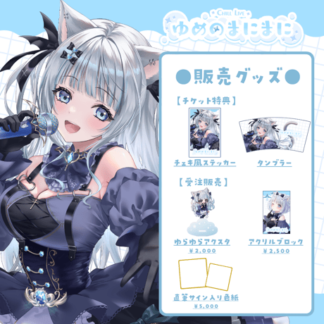【名古屋】5/2ゆめのまにまに 限定グッズ販売ページ