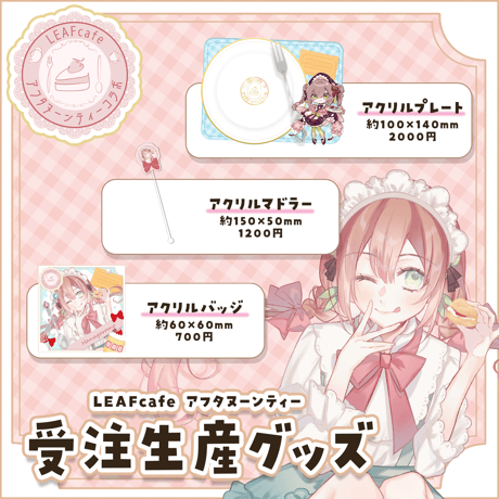 2/15 アフタヌーンティーコラボ グッズ