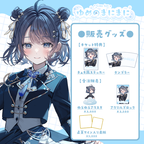 【名古屋】5/16ゆめのまにまに 限定グッズ販売ページ