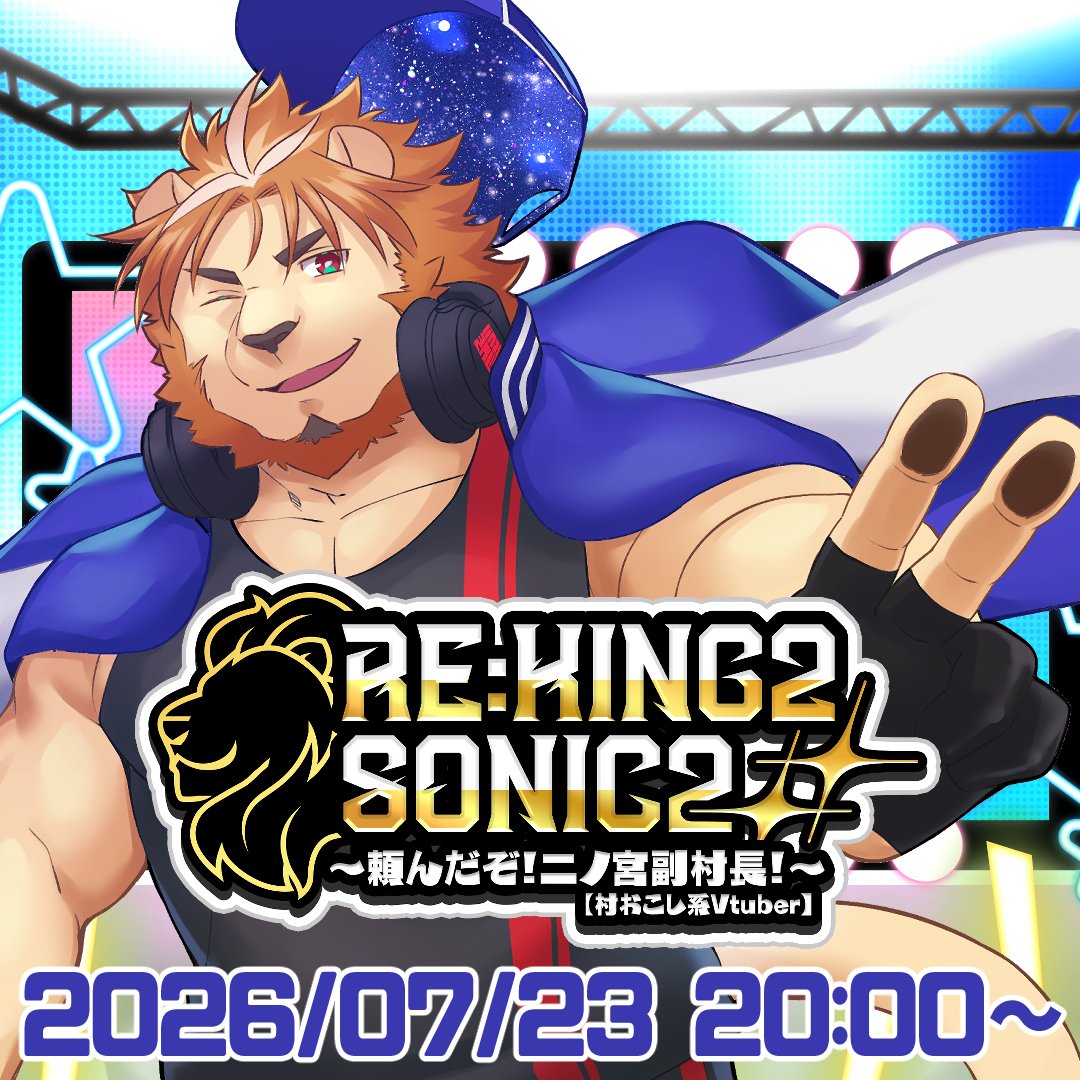7/23【生誕記念3Dコンサート】Re:KING2 SONIC2～頼んだぞ！二ノ宮副