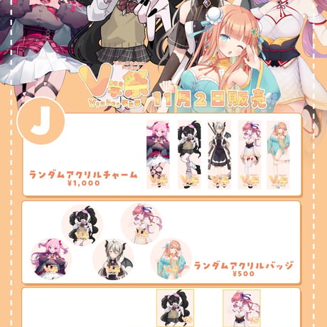 【11/1.11/2】V学祭オンライングッズ