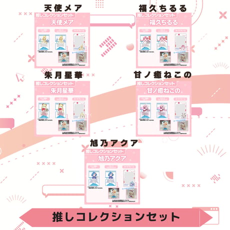 VoV 推しコレクションセット　Vol.6