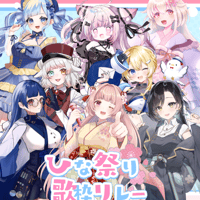 がちゃぱれ×ひな祭り歌枠リレー