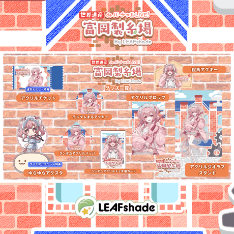 1/31 世界遺産deバーチャルLIVE!富岡製糸場ByLEAFshade　イベント限定グッズ「グループA」