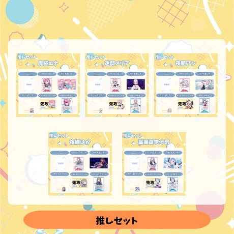 VoV 推しセット Vol.8
