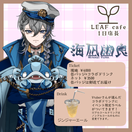 8/9 LEAFcafe　1日店長イベントチケット