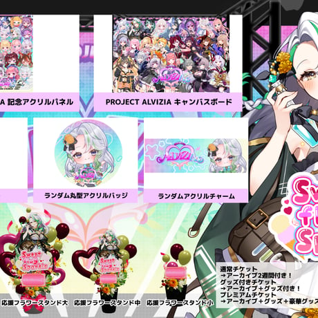 6/28 Sweet flag Sparkle グッズ販売ページ