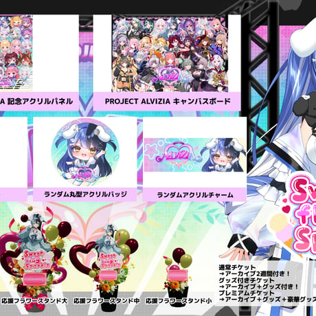 6/28 Sweet flag Sparkle グッズ販売ページ