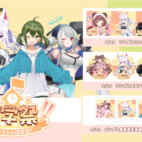 2/22　V学祭  バーチャル後夜祭　イベントグッズ