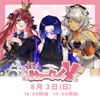 8/3 でらみゅ～じっくぶいっ チケット販売ページ