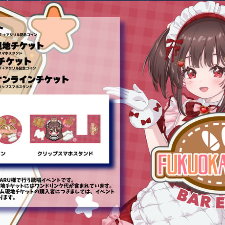 8/29 FUKUOKA WALK　BARイベントチケット