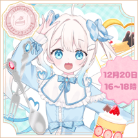 12/20 アフタヌーンティー　【セラフィー様】チケット販売ページ