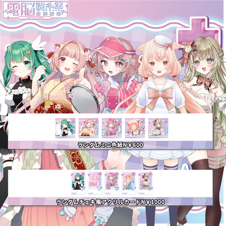 7/11～7/12電脳製糸祭2026　グッズ販売ページ