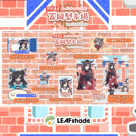 2/1 世界遺産deバーチャルLIVE!富岡製糸場ByLEAFshade　イベント限定グッズ「グループJ」