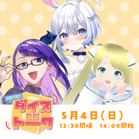 5/4 コロッと！ダイスDEトーク　チケット販売ページ