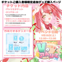 9/28 Vのアトリエ　『チケット購入者限定』グッズチケット