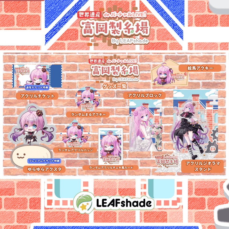 2/1 世界遺産deバーチャルLIVE!富岡製糸場ByLEAFshade イベント限定