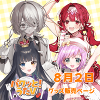 【LEAFcafe埼玉】8/2 パクっと！うたV グッズ販売ページ