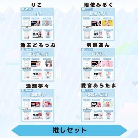 VoV 推しセット　Vol.5