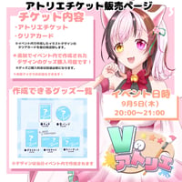 9/5 Vのアトリエ　アトリエ(オンライン)チケット花園みけ.ver