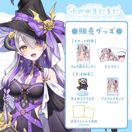 【名古屋】7/18ゆめのまにまに 限定グッズ販売ページ