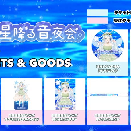 【6/19】海月と星降る音夜会　グッズ販売ページ