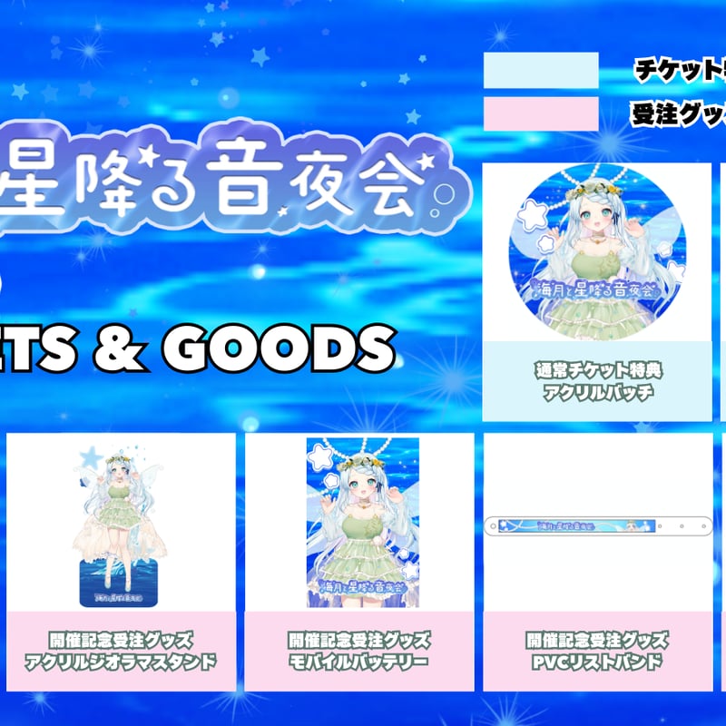 6/19】海月と星降る音夜会 グッズ販売ページ | LEAFshade ONLINE STORE