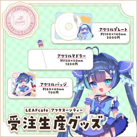 【LEAFcafe】7/4　アフタヌーンティー　グッズチケット