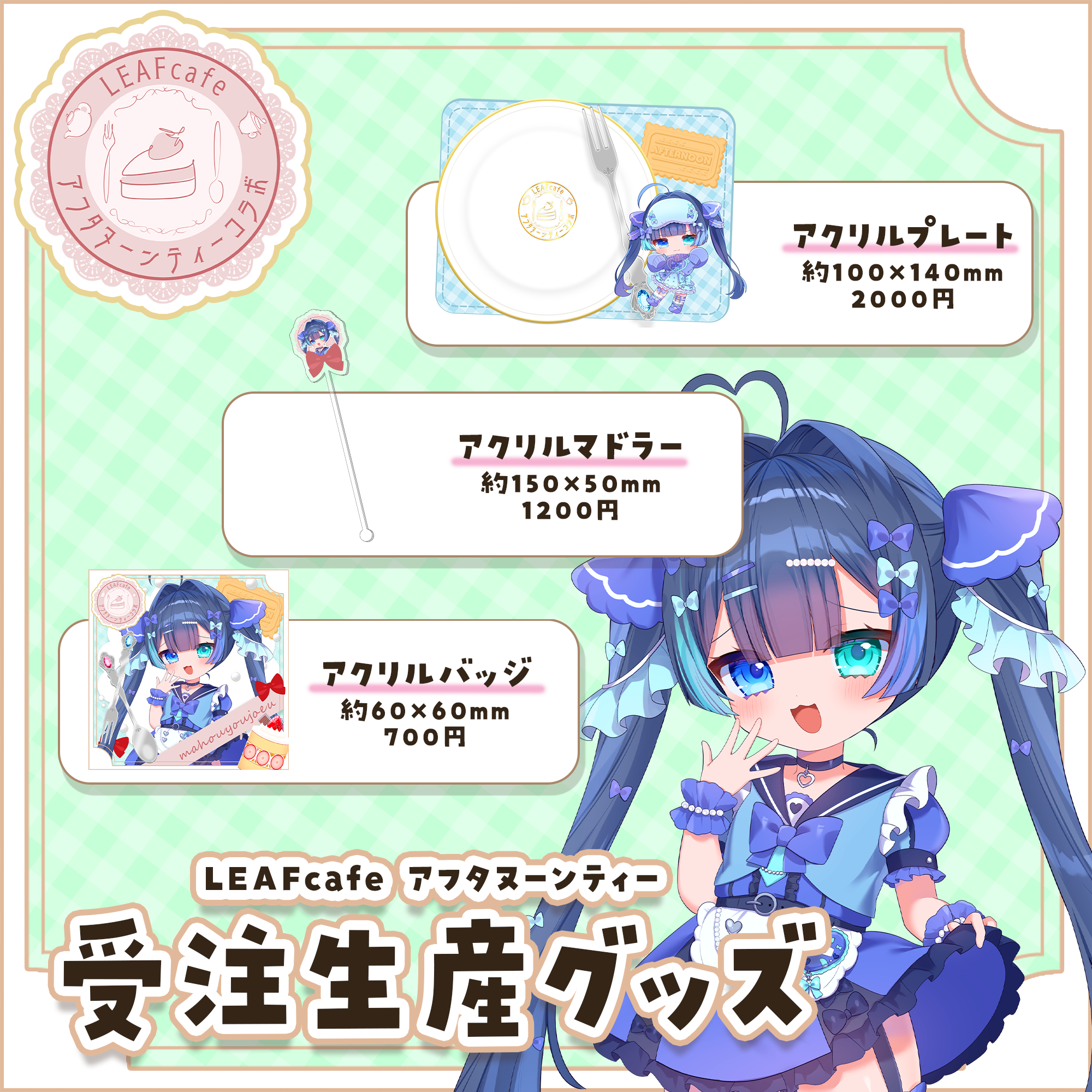 LEAFcafe】7/4 アフタヌーンティー グッズチケット | LEAFshade ONL