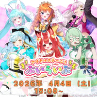 【埼玉】４/４ ぶいらいぶ　チケット販売ページ