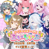 【埼玉】２/７ ぶいらいぶ グッズ販売ページ