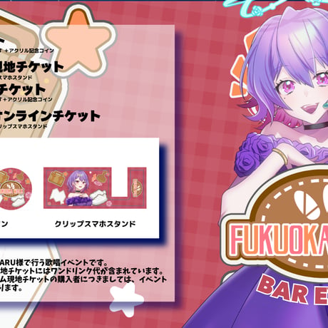 8/29 FUKUOKA WALK　BARイベントチケット