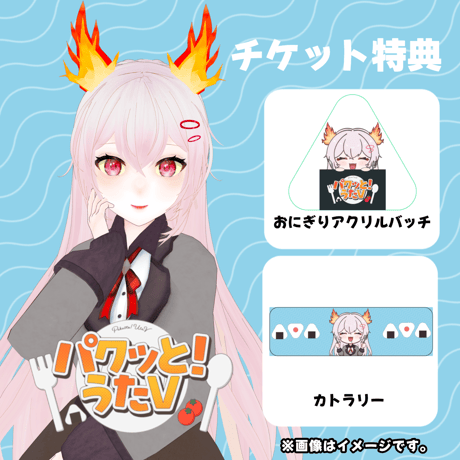 【LEAFcafe埼玉】5/3　パクっと！うたV　イベントチケット