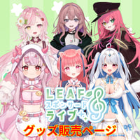 【4/26】LEAF スポンサードVライブ グッズチケット