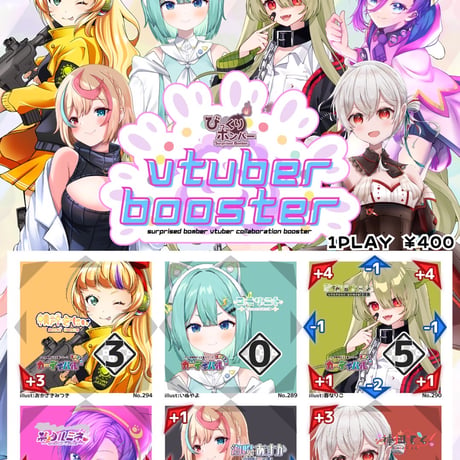 びっくりボンバー『VtuberコラボブースターVOL.4』