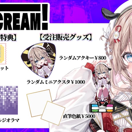 【埼玉】6/7 VSCREAM！ 限定グッズ販売ページ