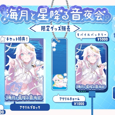 【1/9】海月と星降る音夜会　グッズ販売ページ
