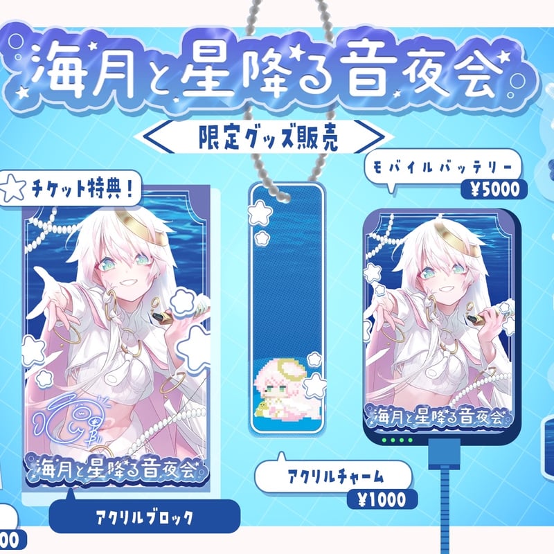 1/9】海月と星降る音夜会 グッズ販売ページ | LEAFshade ONLINE STORE