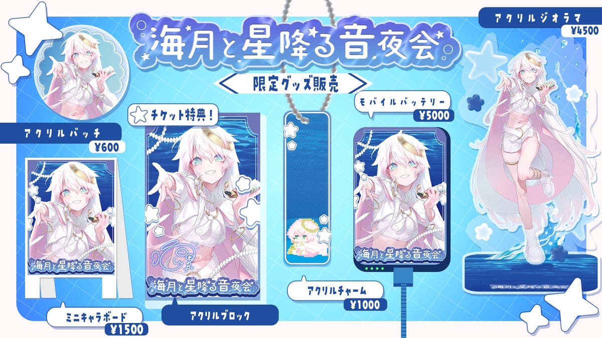 1/9】海月と星降る音夜会 グッズ販売ページ | LEAFshade ONLINE STORE