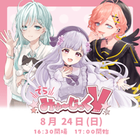 8/24 でらみゅ～じっくぶいっ チケット販売ページ