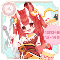 12/24 アフタヌーンティー　【狐ノ里たけのこ様】チケット販売ページ