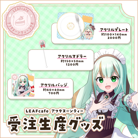 【LEAFcafe】4/4　アフタヌーンティー　グッズチケット