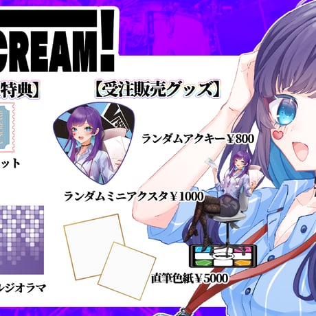 【埼玉】7/5 VSCREAM！ 限定グッズ販売ページ