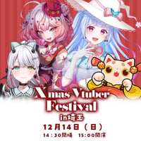 12/14 Xmas Vtuber Festival in埼玉　フード&ドリンクチケット販売ページ