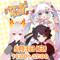 【LEAFcafe埼玉】5/3　パクっと！うたV　イベントチケット