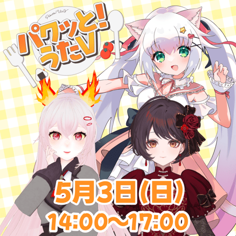 【LEAFcafe埼玉】5/3　パクっと！うたV　イベントチケット