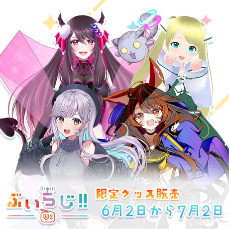 【ぶいらじ!!限定グッズ】2025-6-8 放送グループ