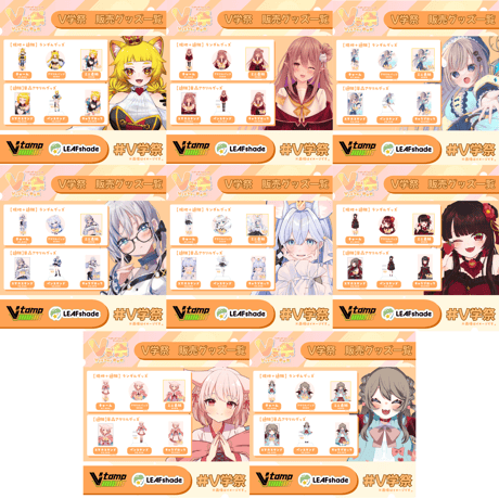 【11/1.11/2】V学祭オンライングッズ
