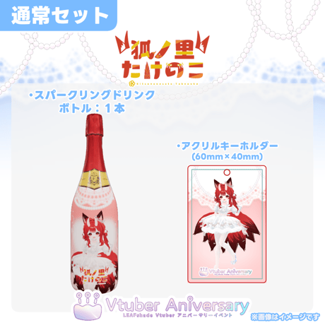 【ノンアルコールドリンク】狐ノ里たけのこ ～VTuberアニバーサリーイベント～